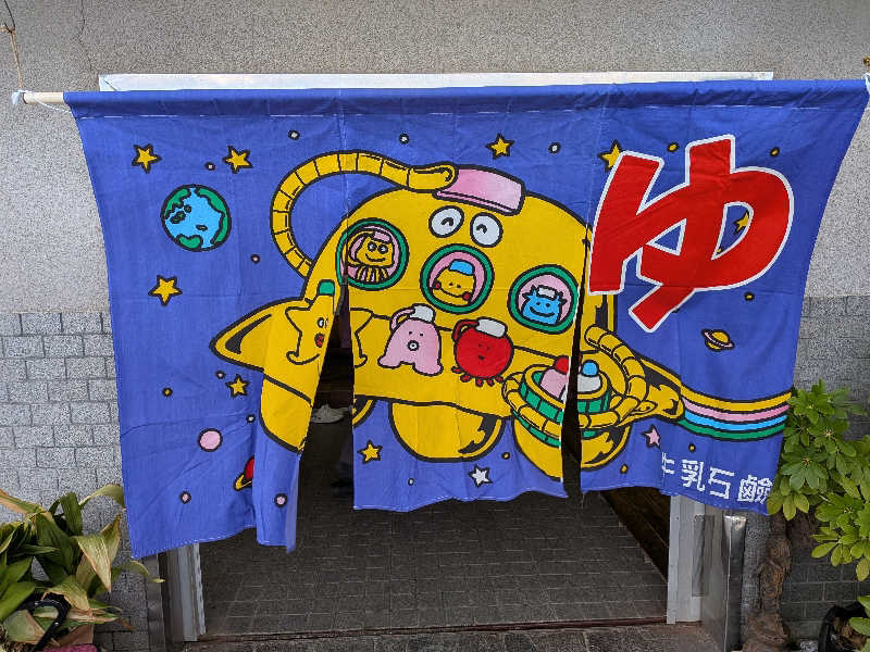 むらさきさんの共楽湯のサ活写真