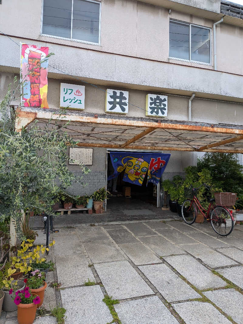 むらさきさんの共楽湯のサ活写真