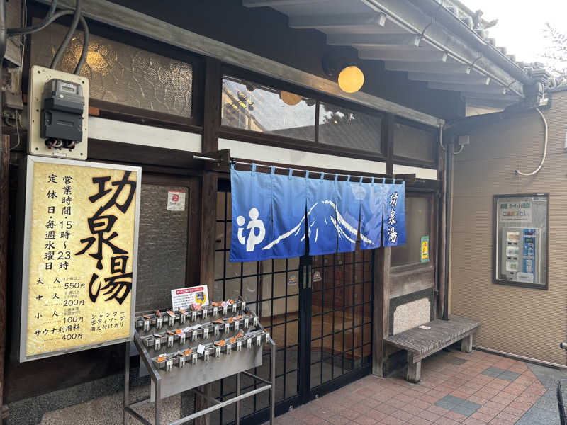 バカナマンさんの功泉湯のサ活写真