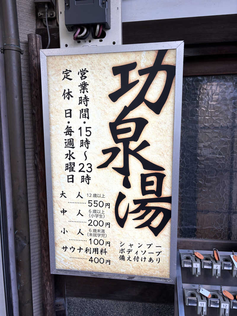 バカナマンさんの功泉湯のサ活写真