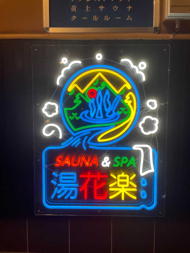 maさんのSAUNA&SPA 湯花楽秦野店のサ活写真