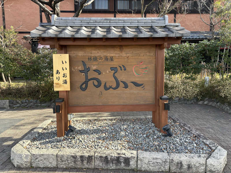 sattbaさんの林檎の湯屋 おぶ～のサ活写真