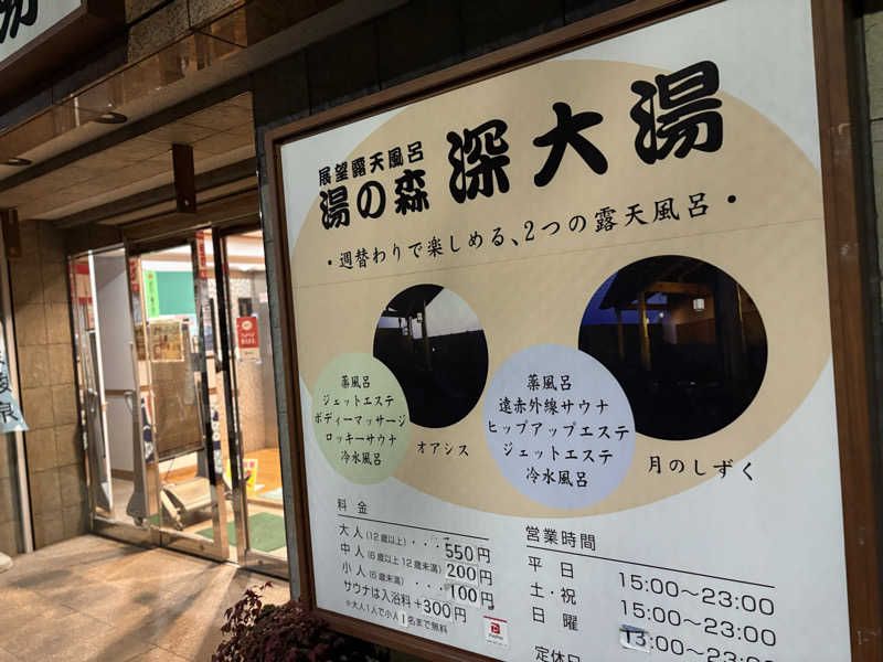sattbaさんの湯の森 深大湯のサ活写真