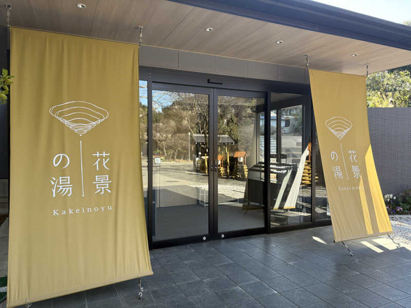 sattbaさんのよみうりランド眺望温泉 花景の湯のサ活写真