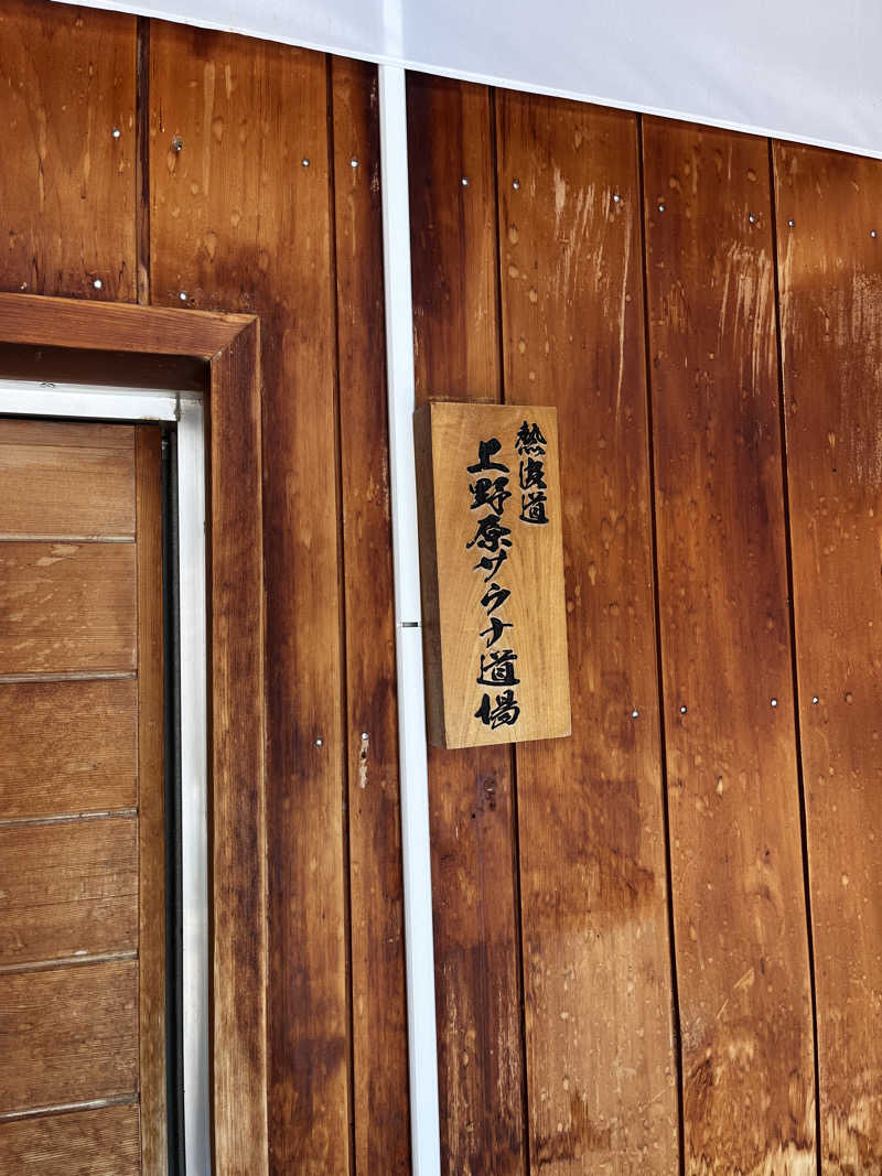 no SAUNA,no lifeさんの秋山温泉のサ活写真