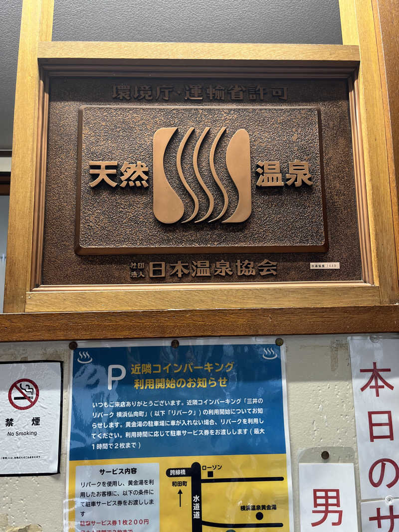 no SAUNA,no lifeさんの横浜温泉黄金湯のサ活写真