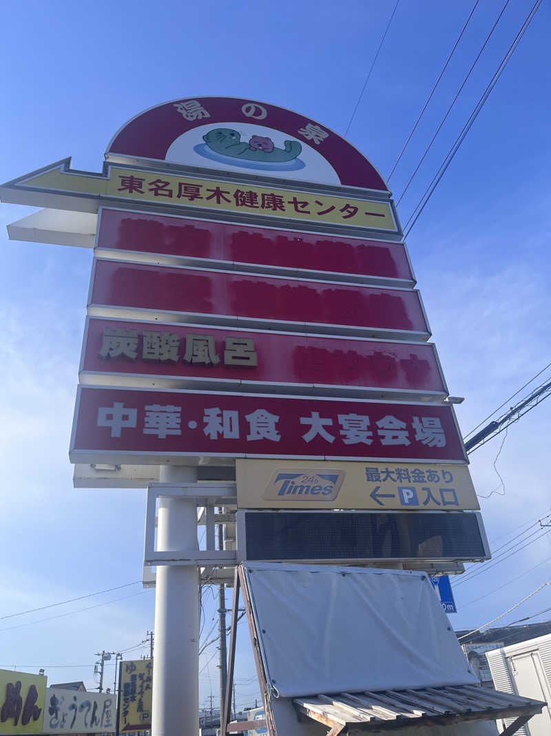 no SAUNA,no lifeさんの湯乃泉 東名厚木健康センターのサ活写真