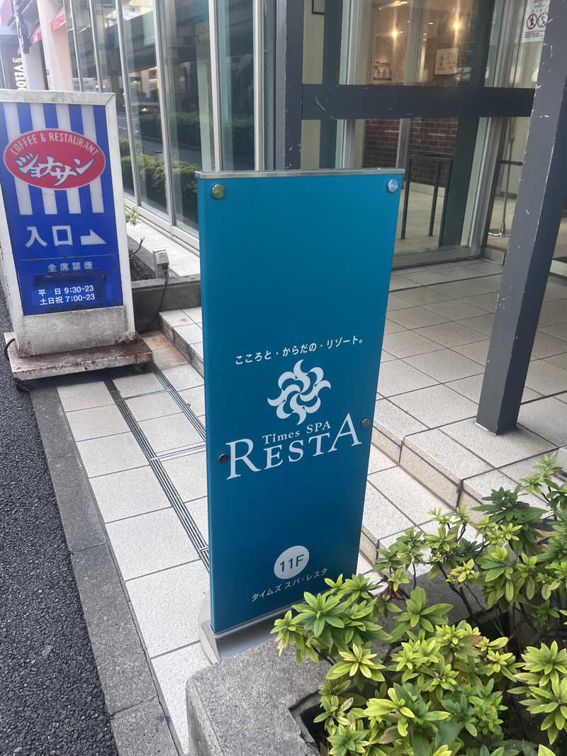no SAUNA,no lifeさんのタイムズ スパ・レスタのサ活写真