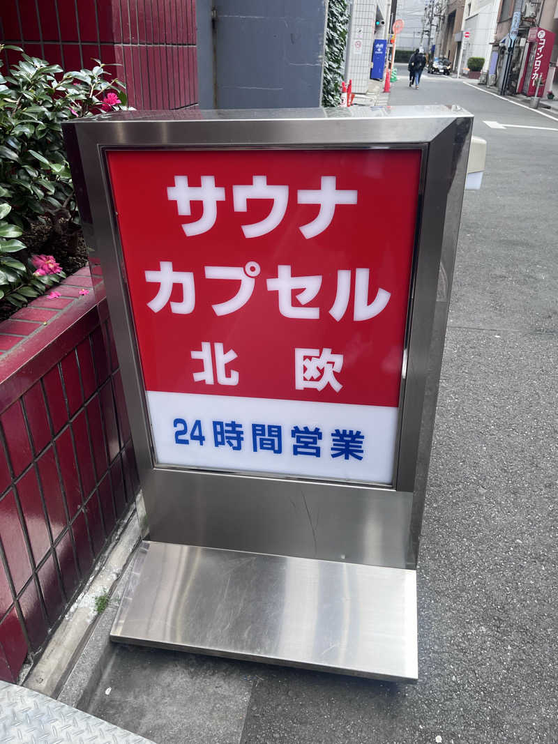 no SAUNA,no lifeさんのサウナ&カプセルホテル 北欧のサ活写真