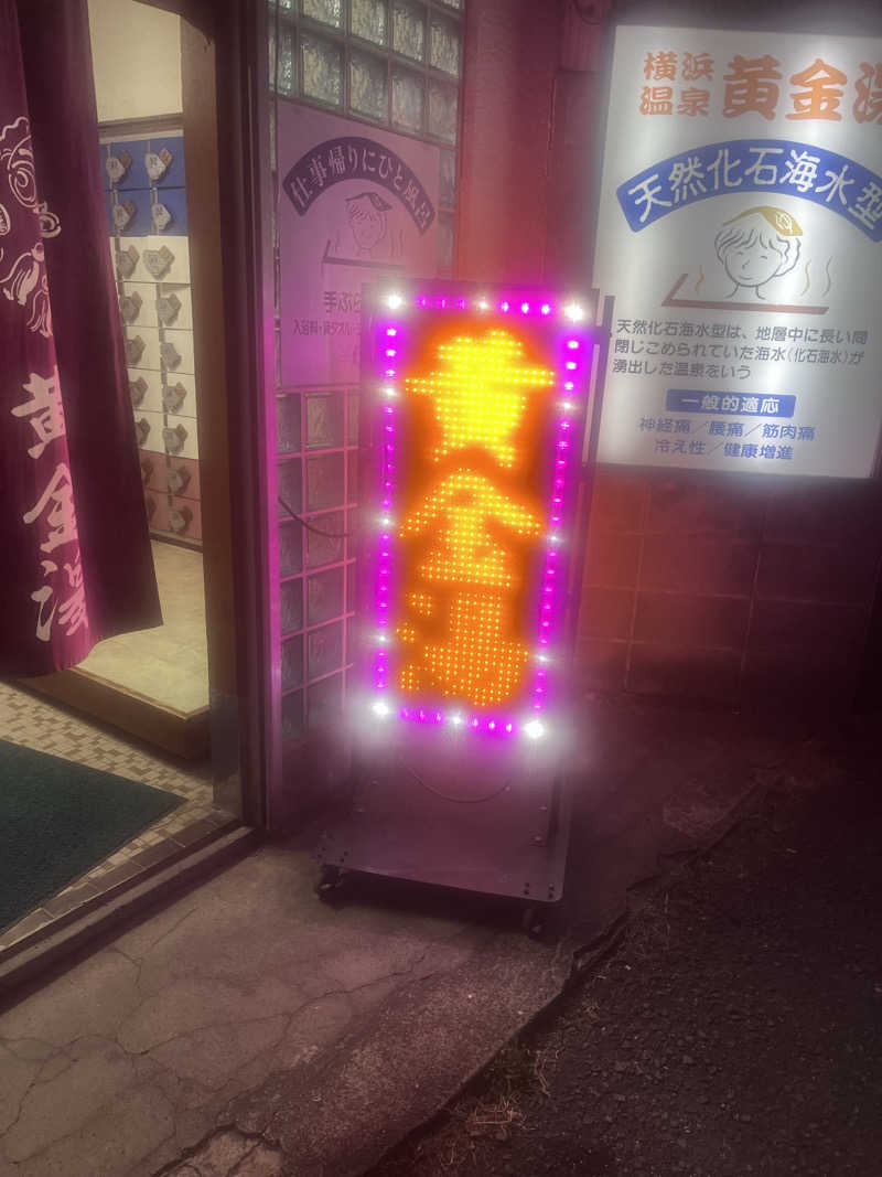 no SAUNA,no lifeさんの横浜温泉黄金湯のサ活写真
