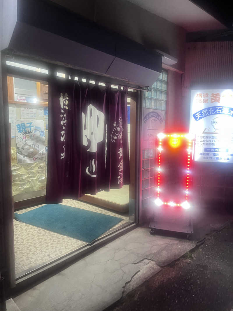 no SAUNA,no lifeさんの横浜温泉黄金湯のサ活写真