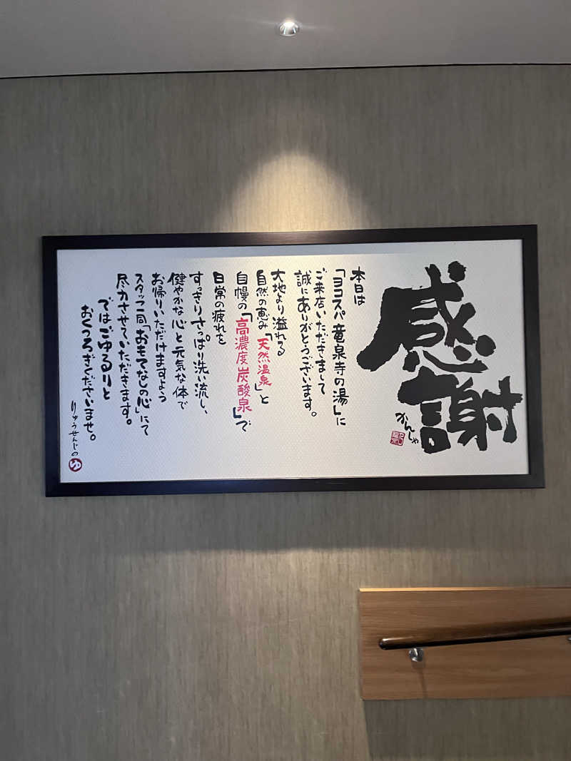 no SAUNA,no lifeさんの横濱スパヒルズ 竜泉寺の湯のサ活写真