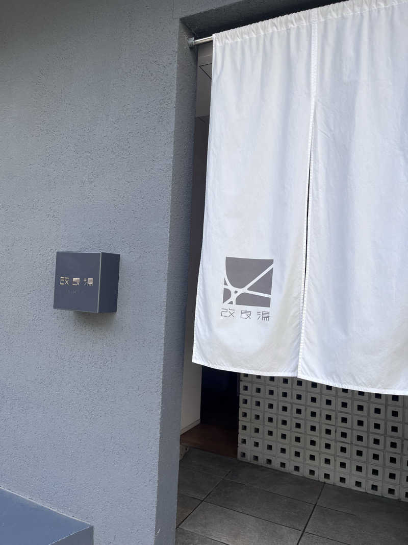 no SAUNA,no lifeさんの改良湯のサ活写真