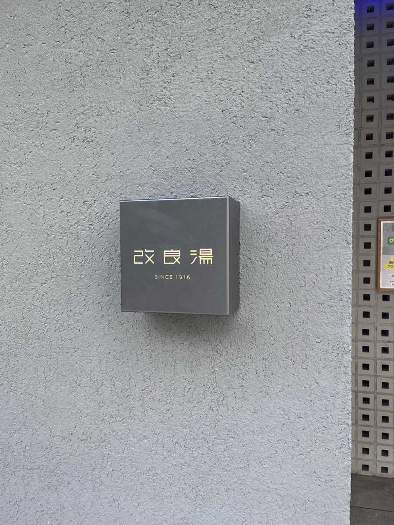 no SAUNA,no lifeさんの改良湯のサ活写真