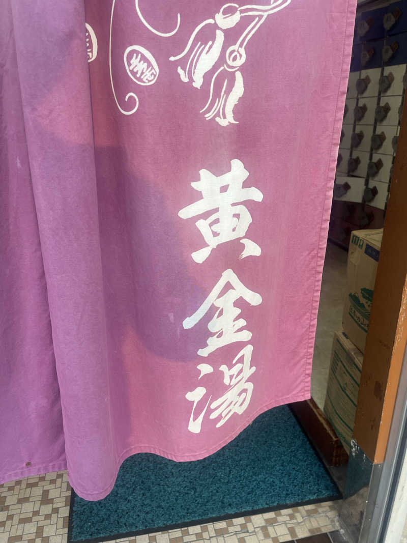 no SAUNA,no lifeさんの横浜温泉黄金湯のサ活写真