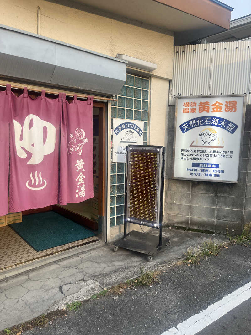 no SAUNA,no lifeさんの横浜温泉黄金湯のサ活写真