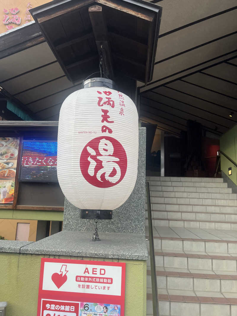 no SAUNA,no lifeさんの天然温泉 満天の湯のサ活写真