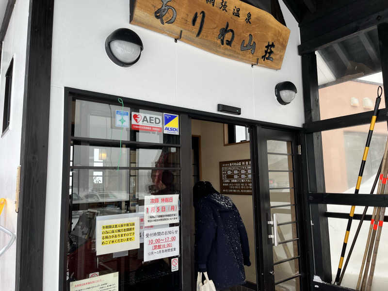 ASAunaさんの網張温泉 ありね山荘のサ活写真