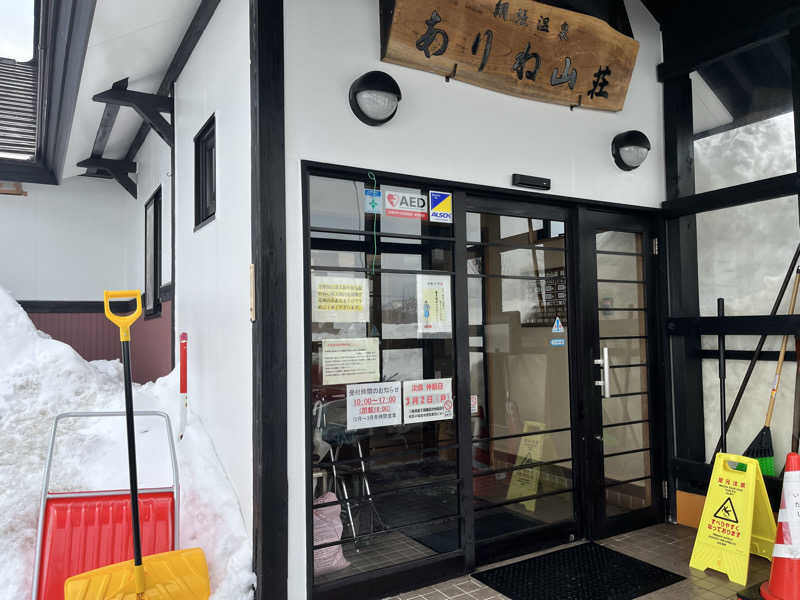 ASAunaさんの網張温泉 ありね山荘のサ活写真