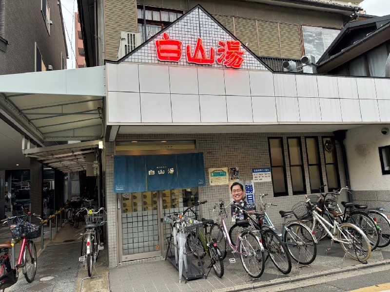 けんつくさんの白山湯 高辻店のサ活写真