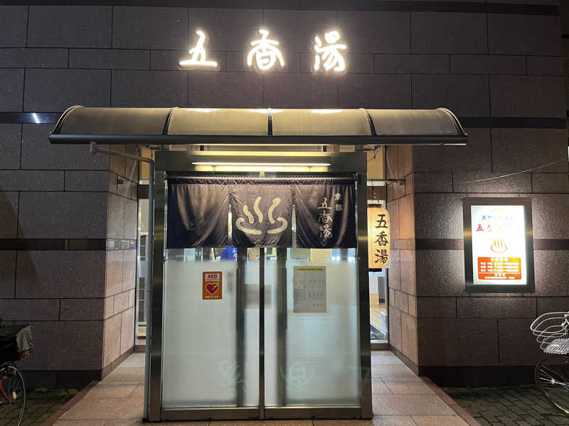 しのさんの五香湯のサ活写真