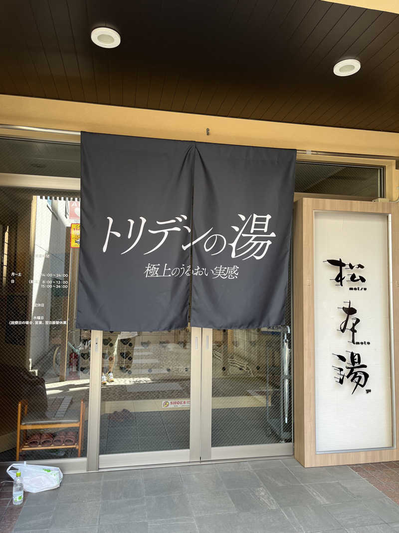 しのさんの松本湯のサ活写真