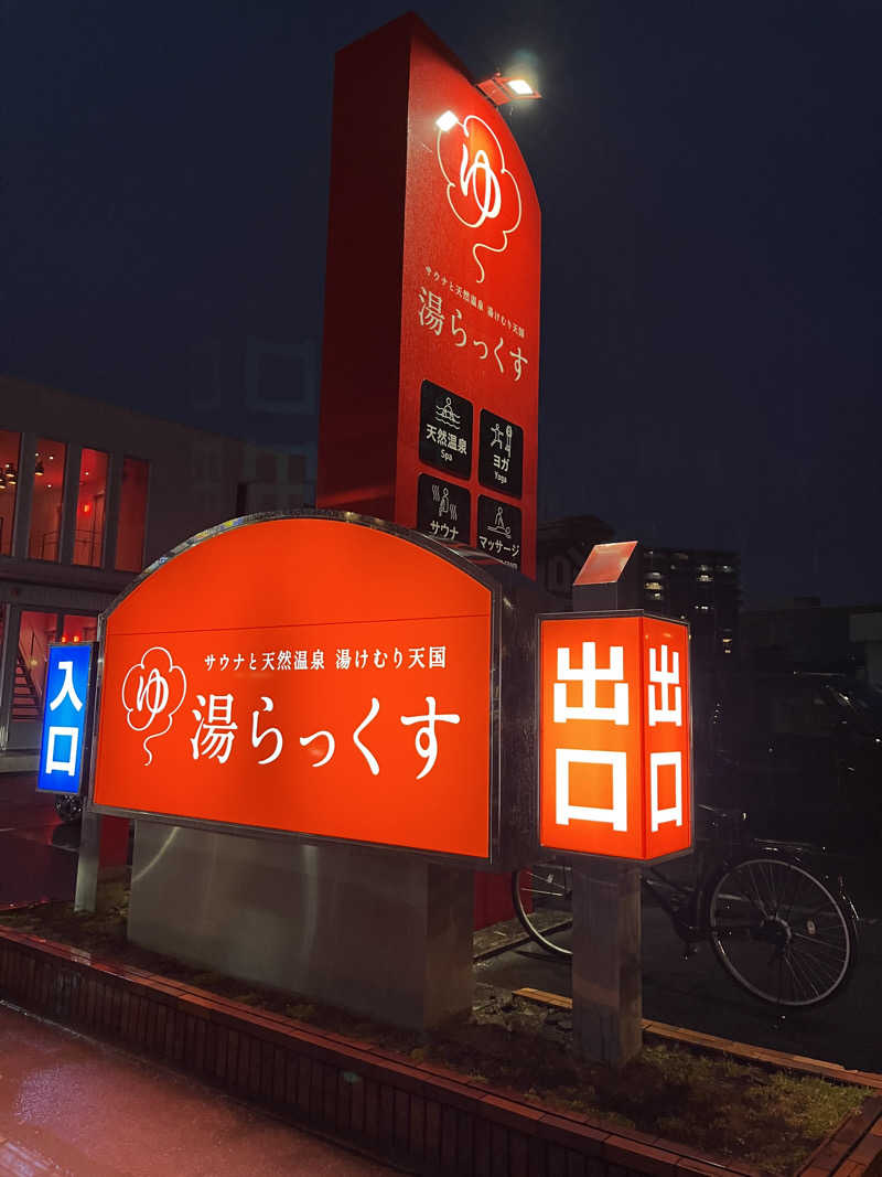 しのさんのサウナと天然温泉 湯らっくすのサ活写真