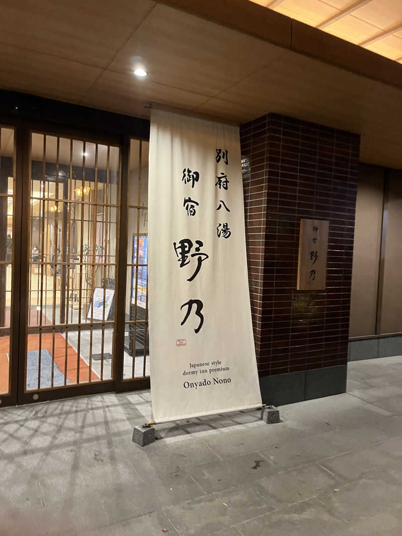 しのさんの別府八湯 御宿 野乃別府のサ活写真