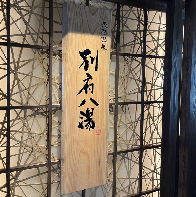 しのさんの別府八湯 御宿 野乃別府のサ活写真