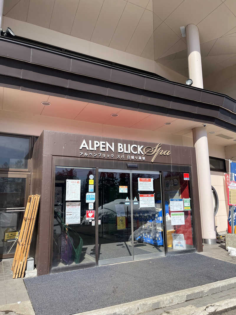 しのさんのアルペンブリックスパ 日帰り温泉(妙高高原 池の平温泉)のサ活写真