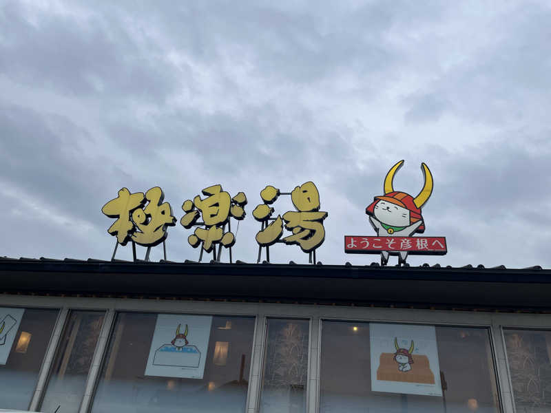 しのさんの極楽湯 彦根店のサ活写真