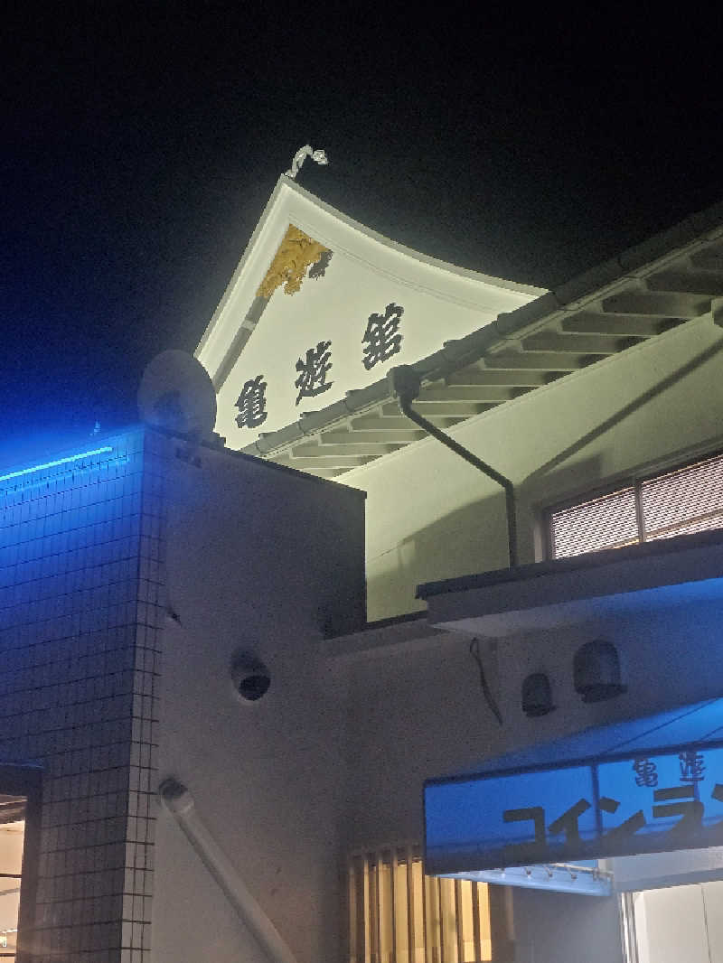 kazuさんの亀遊舘のサ活写真