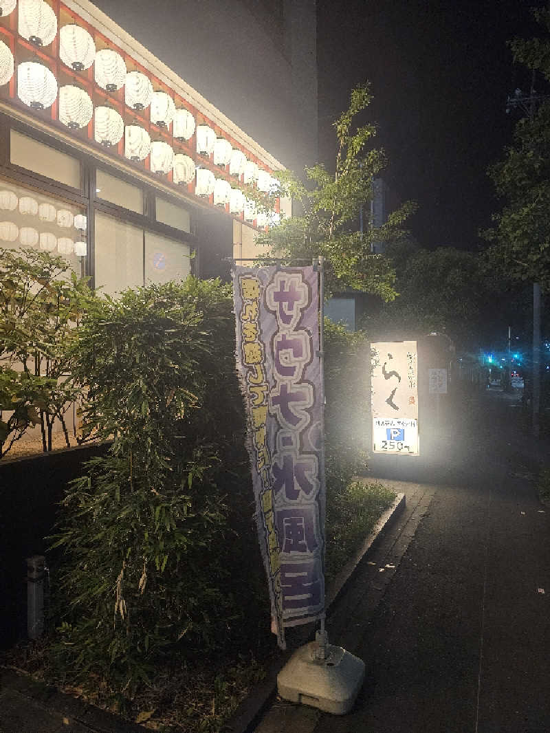 kazuさんの湘南台温泉 らくのサ活写真