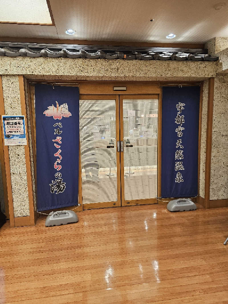 kazuさんの宇都宮天然温泉 ベルさくらの湯のサ活写真