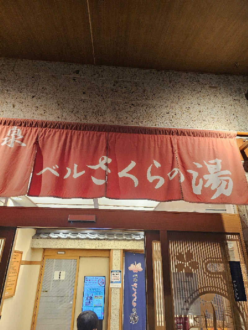 kazuさんの宇都宮天然温泉 ベルさくらの湯のサ活写真