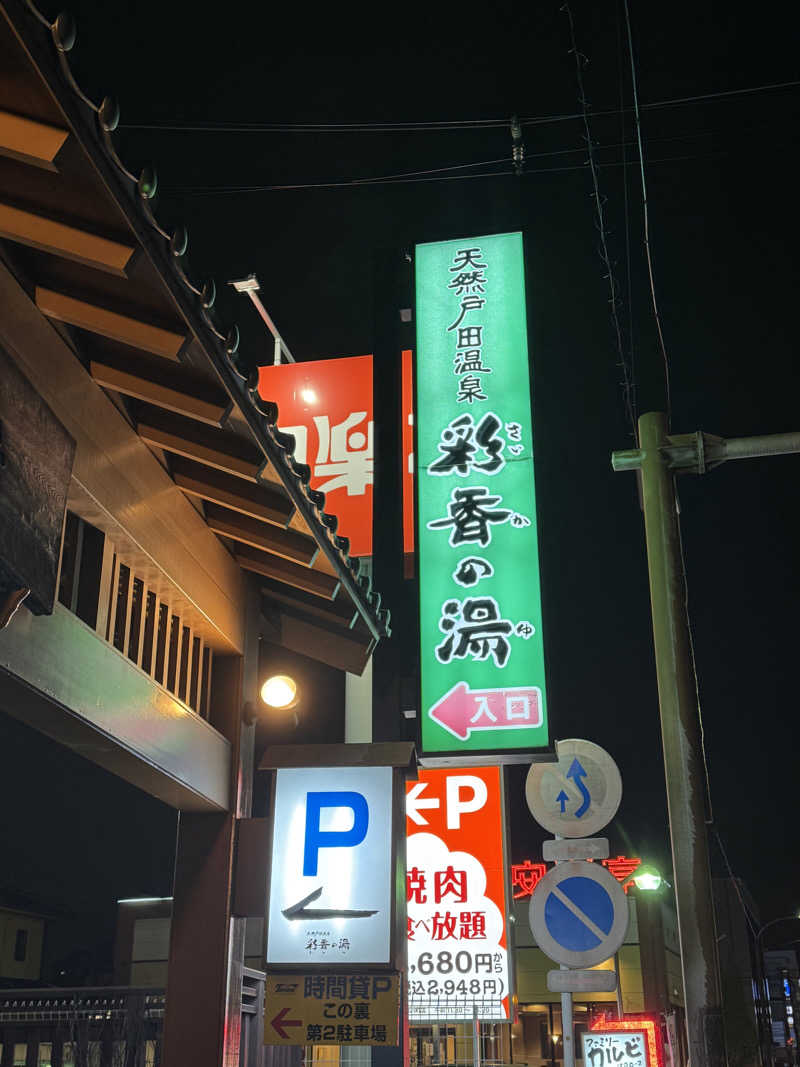 Moon🌙さんの天然戸田温泉 彩香の湯のサ活写真