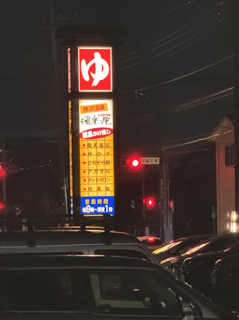 Moon🌙さんの所沢温泉 湯楽の里のサ活写真
