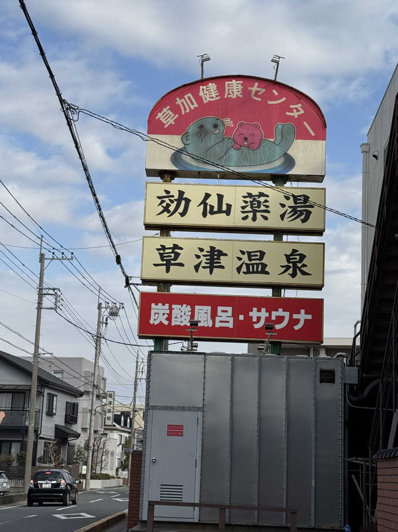 Moon🌙さんの湯乃泉 草加健康センターのサ活写真