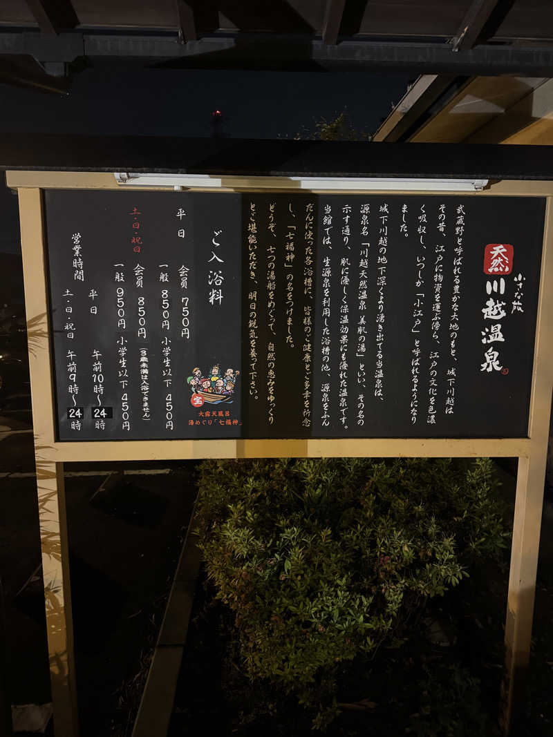 Moon🌙さんの小さな旅  川越温泉のサ活写真