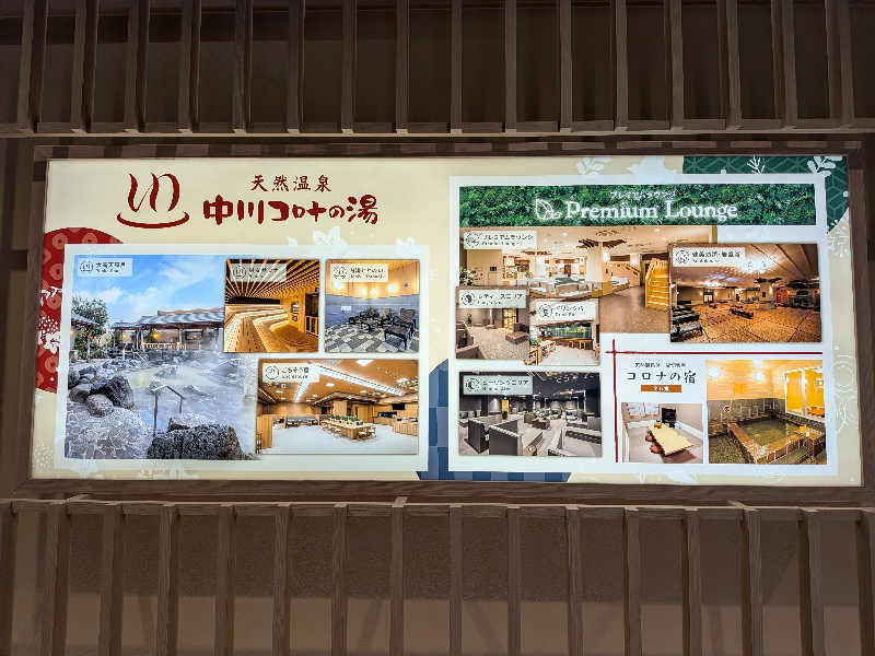 しょうちゃん𝕏さんの天然温泉 中川コロナの湯のサ活写真