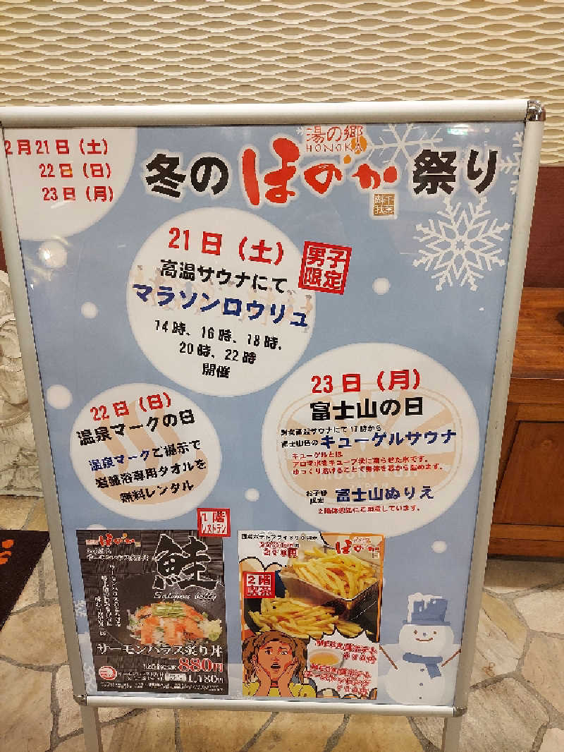 ロンドンさんの湯の郷ほのか 蘇我店のサ活写真