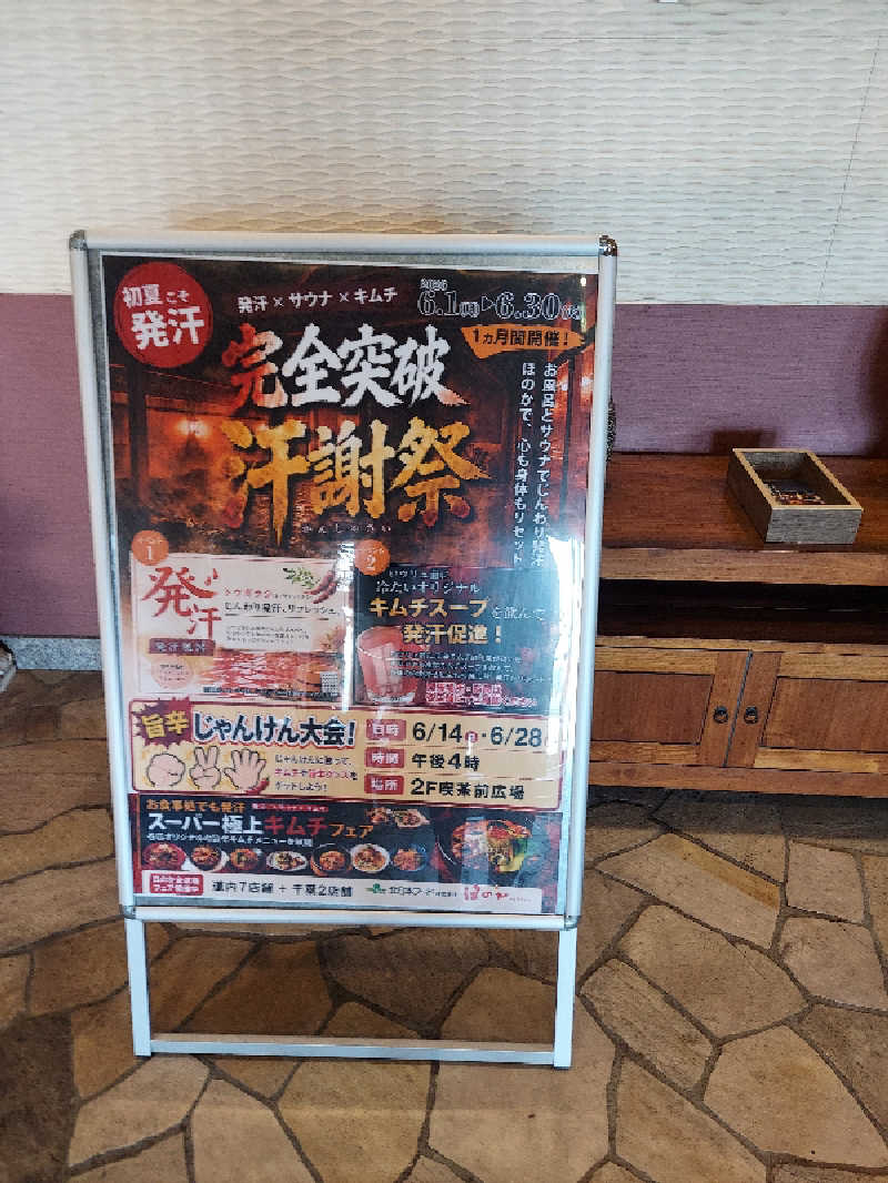 ロンドンさんの湯の郷ほのか 蘇我店のサ活写真