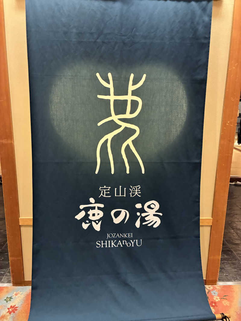ほっしーさんの定山渓 鹿の湯のサ活写真