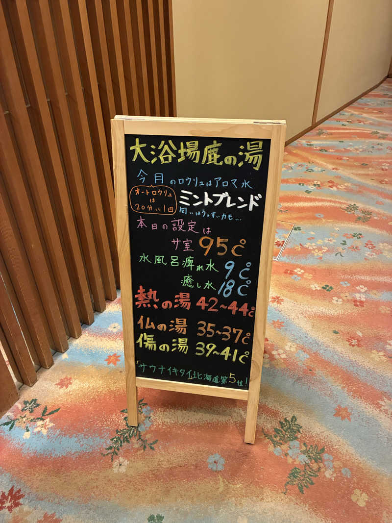 ほっしーさんの定山渓 鹿の湯のサ活写真