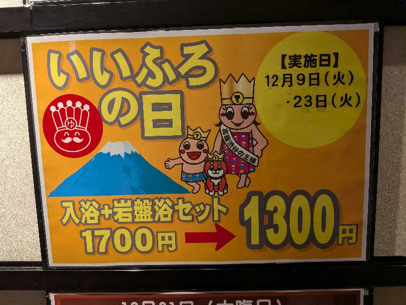 マイスターさんのおふろの王様 高座渋谷駅前店のサ活写真
