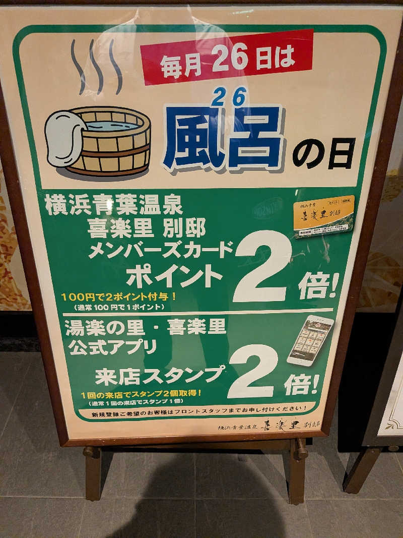 マイスターさんの横浜青葉温泉 喜楽里別邸のサ活写真