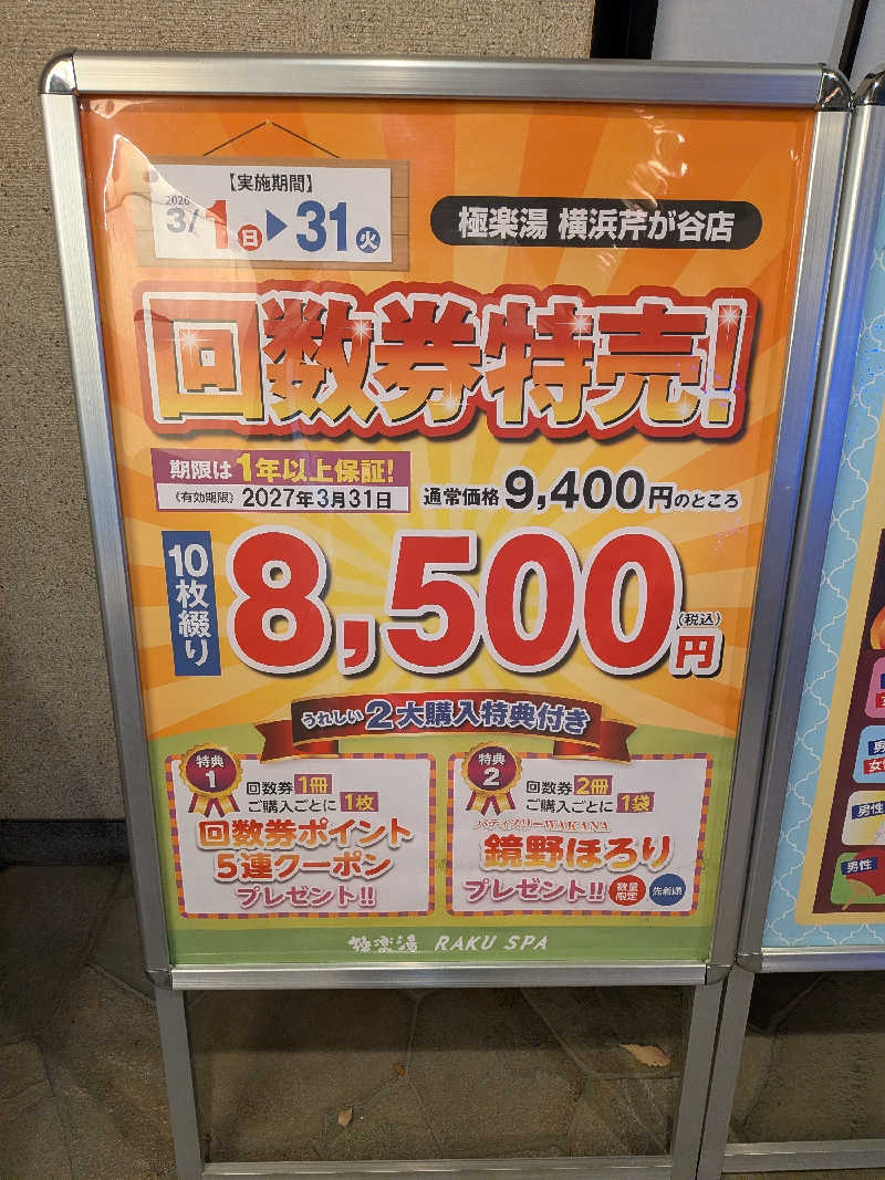 マイスターさんの極楽湯 横浜芹が谷店のサ活写真