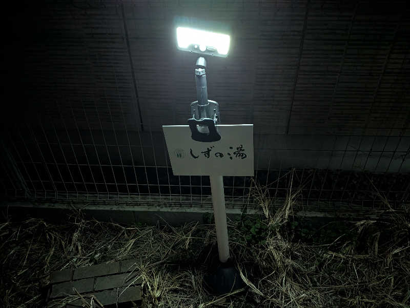 マイスターさんのしずの湯 相模原のサ活写真