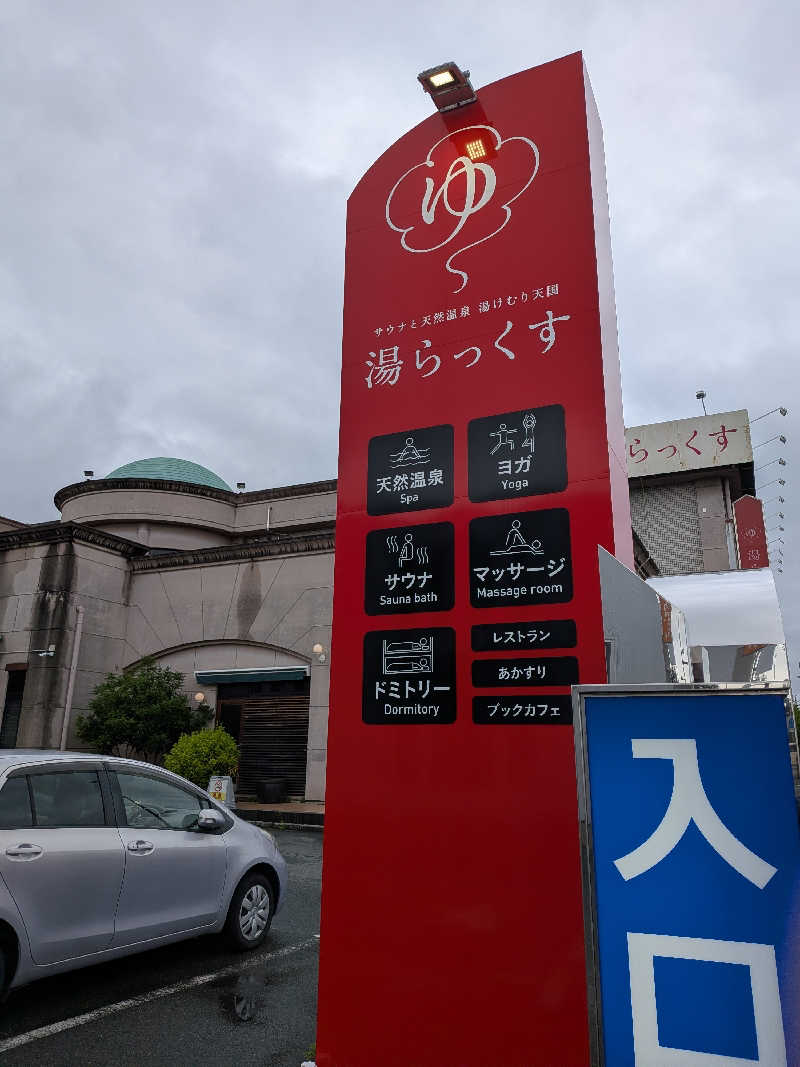 マイスターさんのサウナと天然温泉 湯らっくすのサ活写真