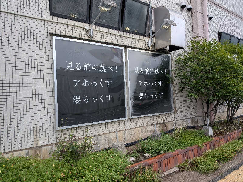 マイスターさんのサウナと天然温泉 湯らっくすのサ活写真